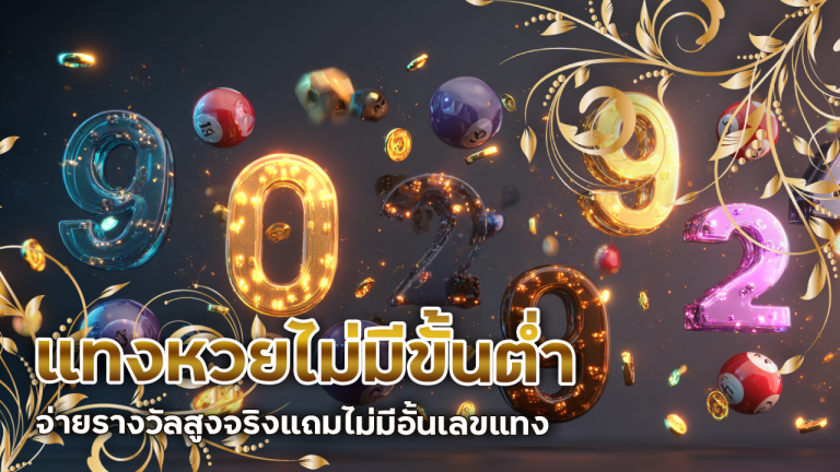 แทงหวยไม่มีขั้นต่ำ fivem888a