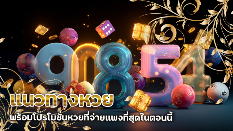 แนวทางหวย fivem888a