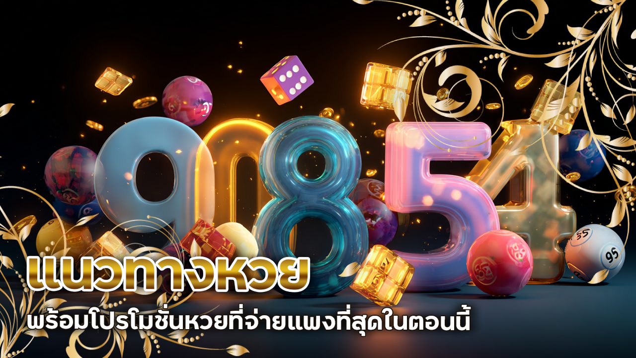 แนวทางหวย fivem888a