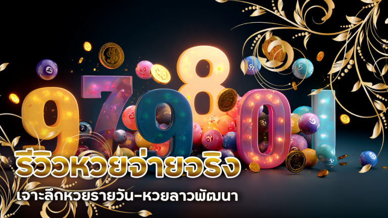 รีวิวหวยจ่ายจริง fivem789
