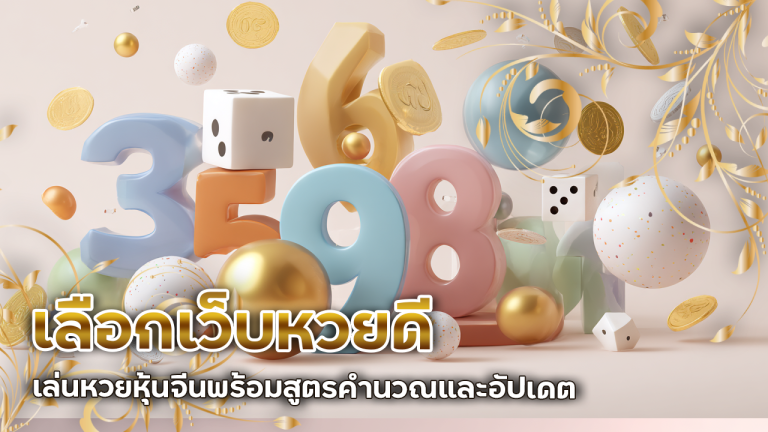 เลือกเว็บหวยดี UN888