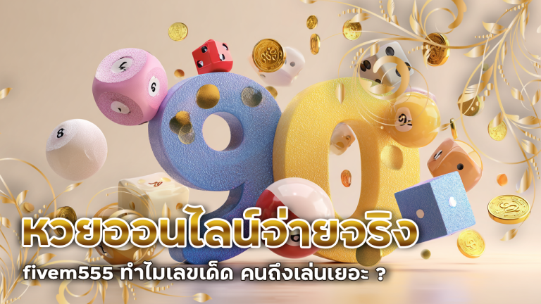 หวยออนไลน์จ่ายจริง fivem555