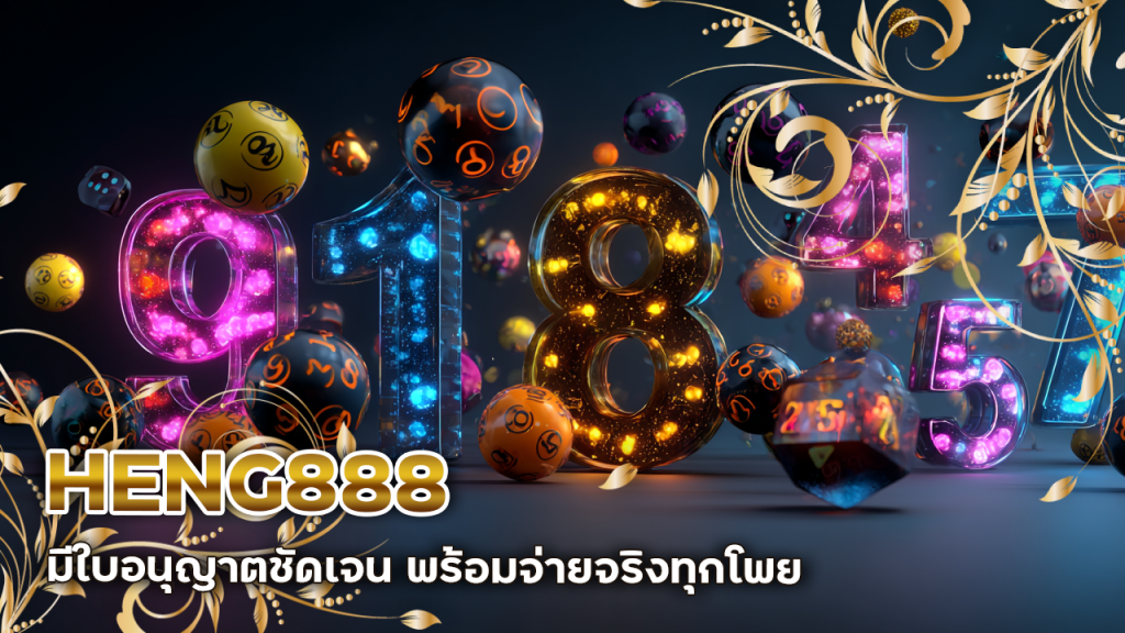 หวยวันนี้ HENG888