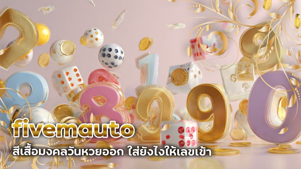 fivemauto สีเสื้อมงคลวันหวยออก ใส่ยังไงให้เลขเข้า