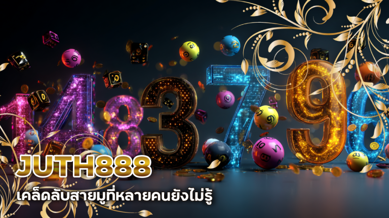 JUTH888 สวดบทไหนดีให้ถูกหวย? เคล็ดลับสายมูที่หลายคนยังไม่รู้