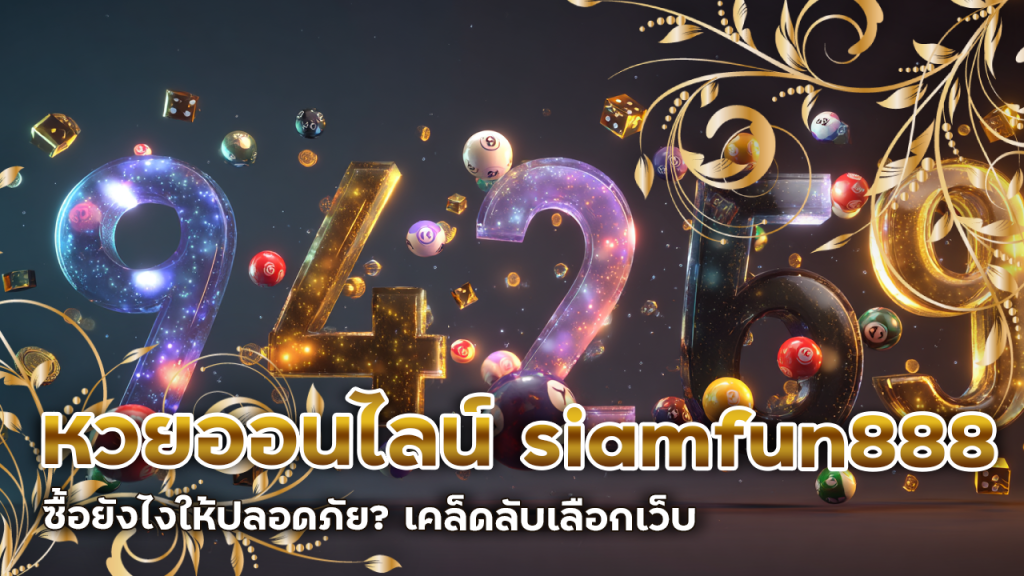 หวยออนไลน์ siamfun888 ซื้อยังไงให้ปลอดภัย? เคล็ดลับเลือกเว็บไม่โดนโกง