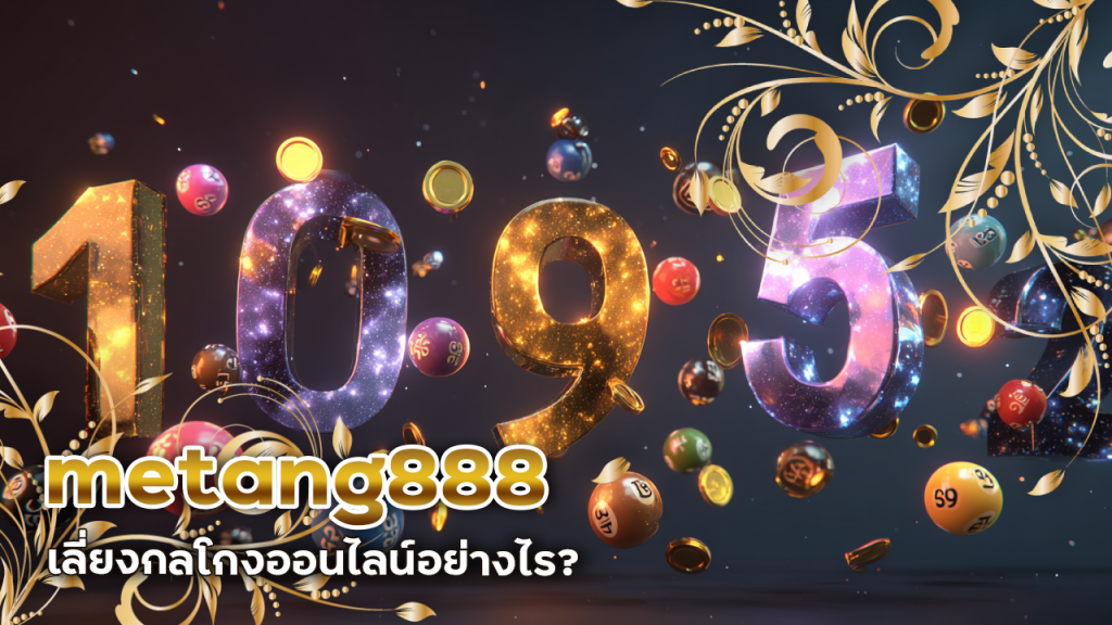 แทงหวยแบบไม่ให้โดนหลอกลวง metang888 เลี่ยงกลโกงออนไลน์อย่างไร?