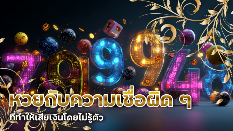 CLA888 หวยกับความเชื่อผิด ๆ ที่ทำให้เสียเงินโดยไม่รู้ตัว