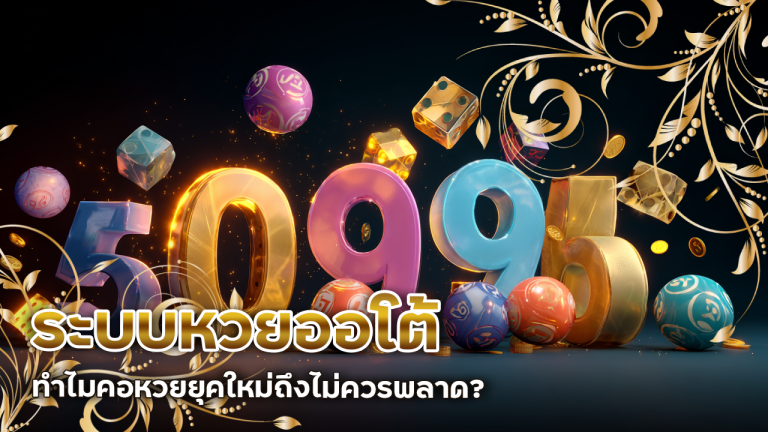 ระบบหวยออโต้ ALLURE888