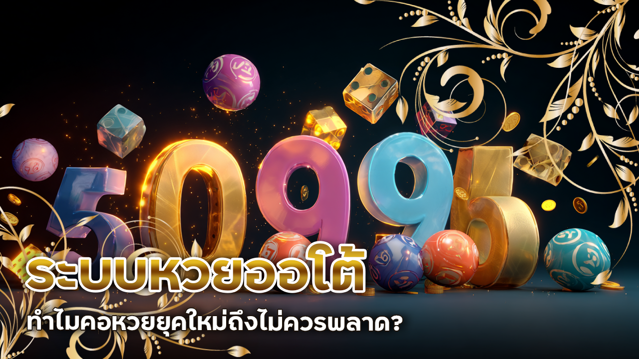 ระบบหวยออโต้ ALLURE888