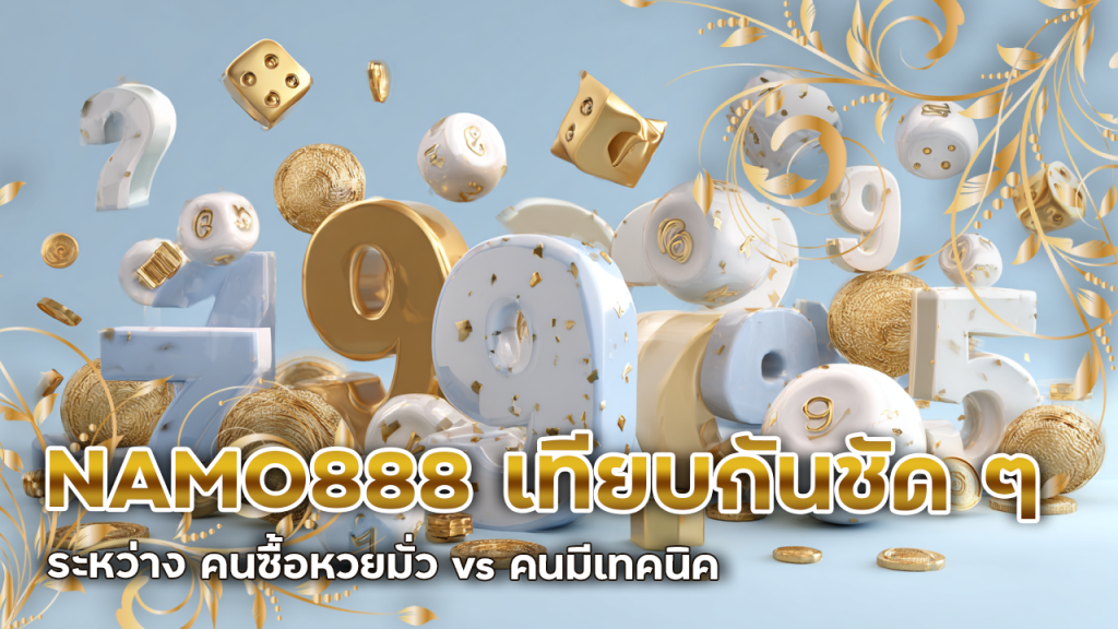NAMO888 เทียบกันชัด ๆ ระหว่าง คนซื้อหวยมั่ว vs คนมีเทคนิค ใครได้มากกว่ากัน?