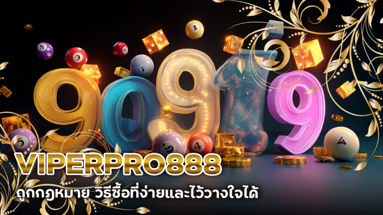 หวยจ่ายเร็ว VIPERPRO888
