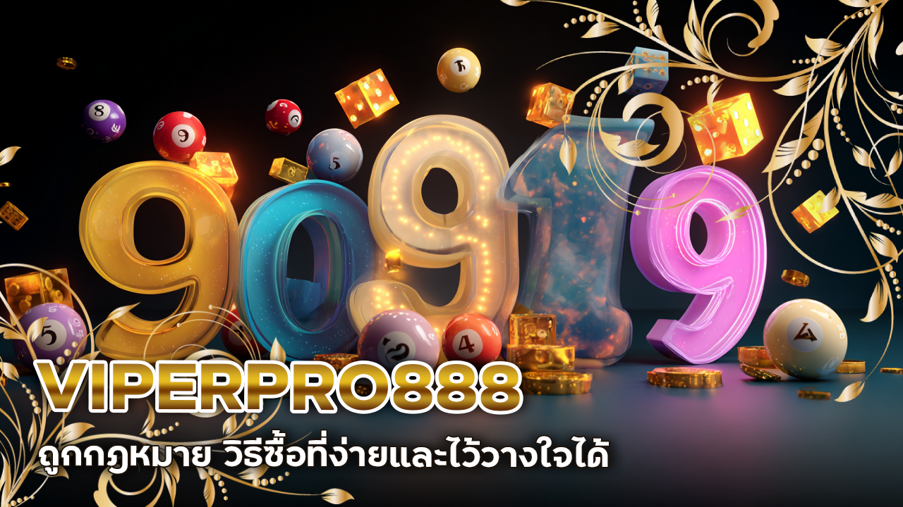 หวยจ่ายเร็ว VIPERPRO888