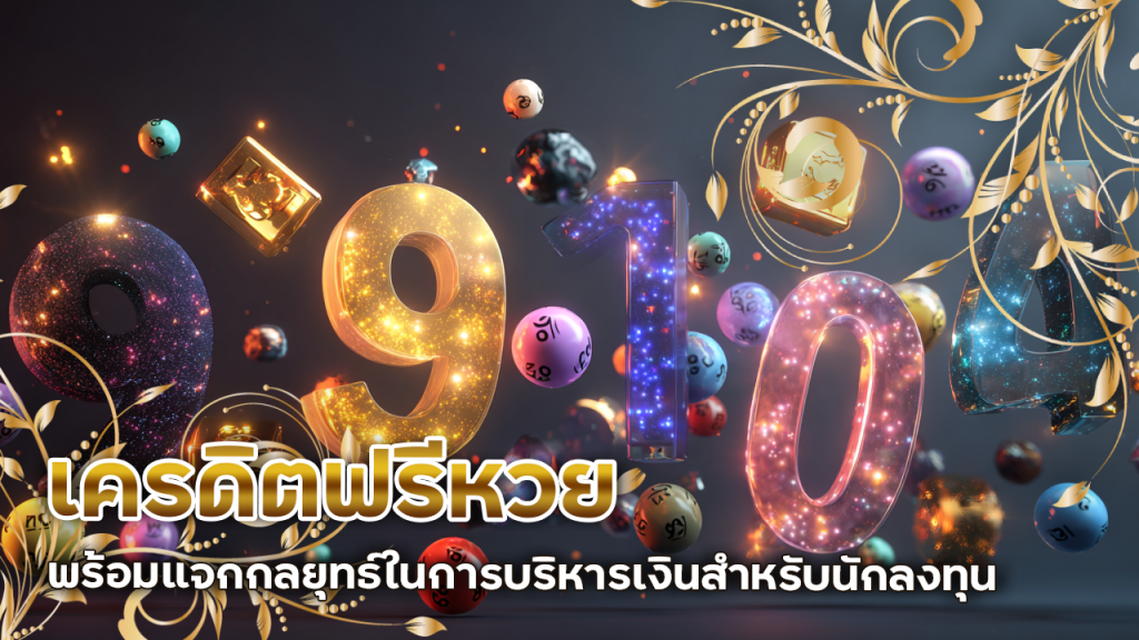เครดิตฟรีหวย leo888