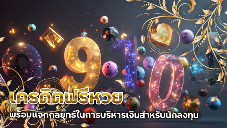 เครดิตฟรีหวย leo888