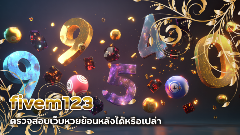fivem123 ตรวจสอบเว็บหวย